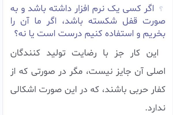 احکام شرعی | استفاده از نرم‌افزارهای قفل‌شکسته