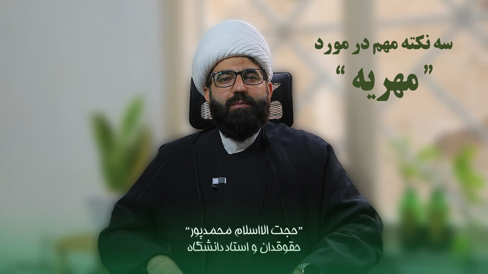 فیلم | سه نکته مهم در مورد مهریه