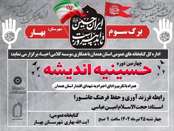 نشست «رابطه فرزندآوری و حفظ فرهنگ عاشورا» در شهر بهار برگزار می‌شود
