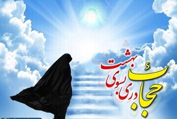 حجاب؛ نشان بندگی، میراث اهل‌بیت (س) و سپر کرامت زن