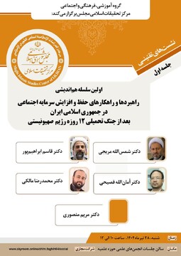 هم‌اندیشی افزایش سرمایه اجتماعی در جمهوری اسلامی ایران بعد از جنگ برگزار می شود