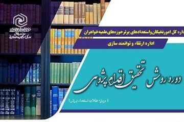 ثبت نام دوره علمی مهارتی «روش تحقیق اقدام پژوهی» ویژه طلاب استعداد برتر
