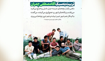 تربیت به سبکِ آقامصطفی چمران