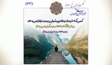 کلید تأثیرگذاری در تربیت از نگاه امیرالمؤمنین علی (علیه السلام)