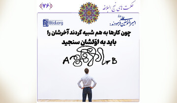 نسخه امام علی(ع) برای آینده‌نگری