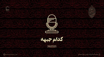 صوت | لشکر کدام جبهه‌ایم؟!