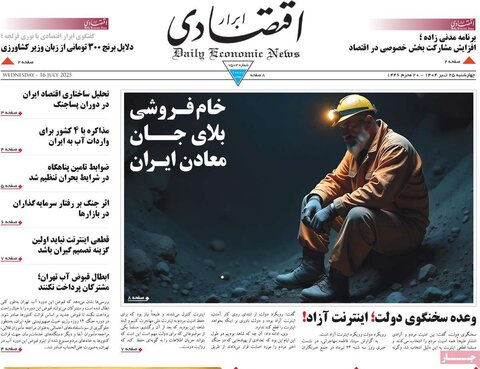 صفحه اول روزنامه‌های چهارشنبه 25 تیر