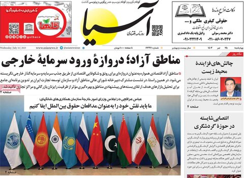 صفحه اول روزنامه‌های چهارشنبه 25 تیر