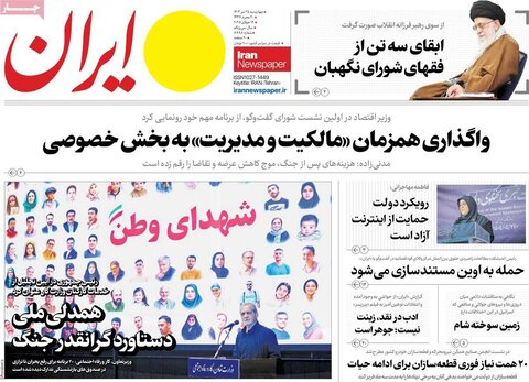 صفحه اول روزنامه‌های چهارشنبه 25 تیر
