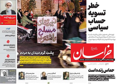 صفحه اول روزنامه‌های چهارشنبه 25 تیر