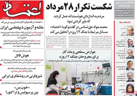 صفحه اول روزنامه‌های چهارشنبه 25 تیر