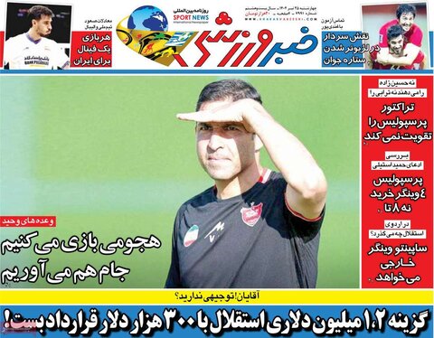 صفحه اول روزنامه‌های چهارشنبه 25 تیر