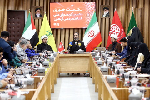 تصاویر/ نشست خبری دهمین گردهمایی ملی فعالان مردمی اربعین