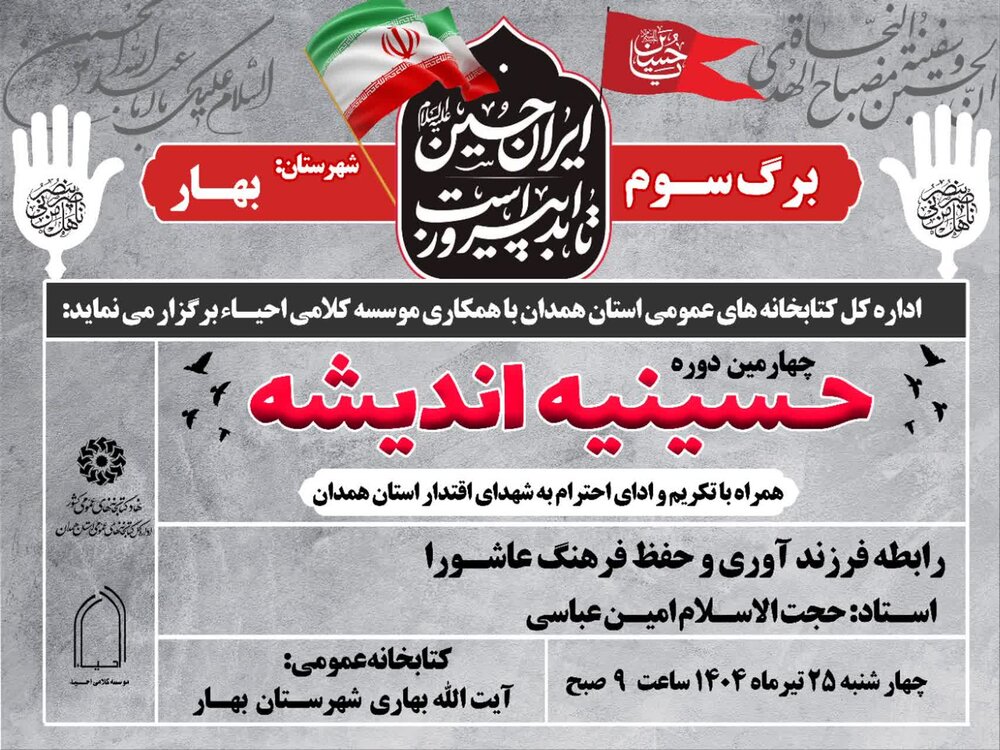 نشست «رابطه فرزندآوری و حفظ فرهنگ عاشورا» در شهر بهار برگزار می‌شود