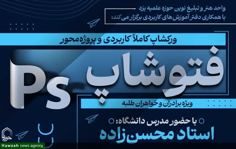 برگزاری دوره آموزش فتوشاپ در حوزه علمیه استان یزد