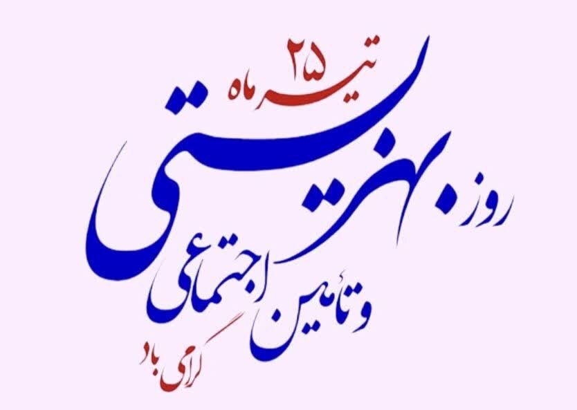 تقدیر استاندار چهارمحال و بختیاری از تلاش‌های خادمان عرصه بهزیستی و تأمین اجتماعی