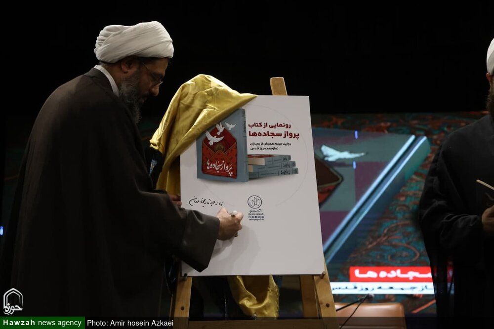 آیین رونمایی از کتاب «پرواز سجادهها» در همدان برگزار شد+تصاویر