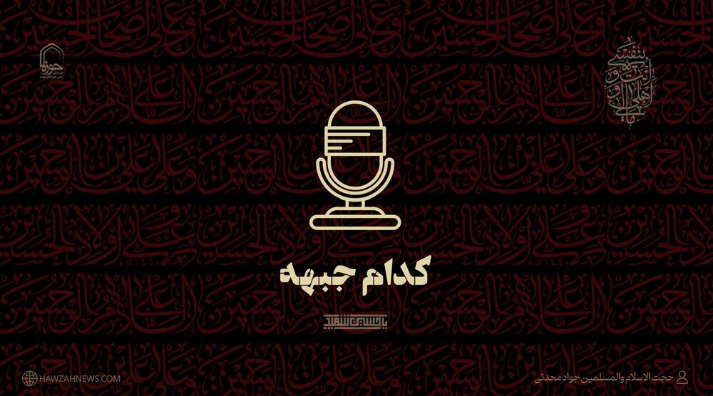 صوت | لشکر کدام جبهه‌ایم؟!