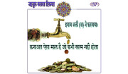 क़नाअत के साथ अनमोल मानवी दौलत कैसे पा सकते हैं