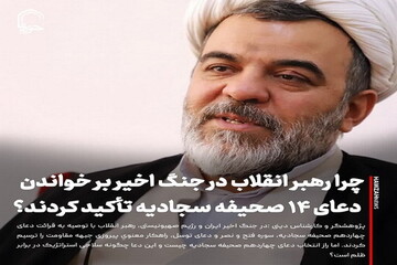 عکس نوشت| چرا رهبر انقلاب در جنگ اخیر بر خواندن دعای ۱۴ صحیفه سجادیه تأکید کردند؟