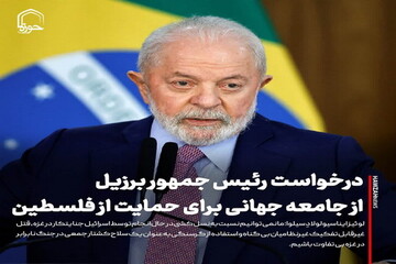عکس نوشت| درخواست رئیس جمهور برزیل از جامعه جهانی برای حمایت از فلسطین