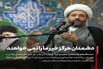 عکس نوشت| دشمنان هرگز خیر ما را نمی‌خواهند