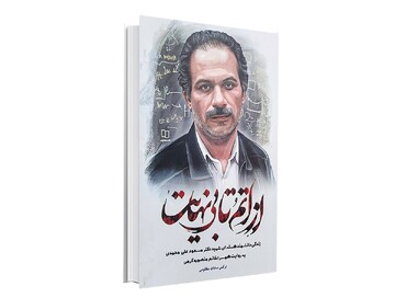 معرفی شهید دکتر مسعود علیمحمدی در "از اتم تا بی‌نهایت"