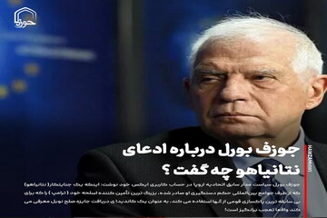 عکس نوشت| جوزف بورل درباره ادعای نتانیاهو چه گفت ؟