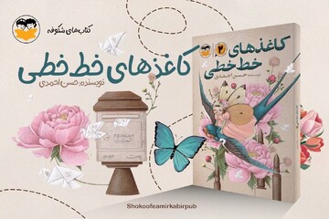 «کاغذهای خط‌خطی» به کتابفروشی‌ها آمد