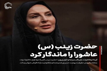 عکس نوشت| حضرت زینب (س) عاشورا را ماندگار کرد