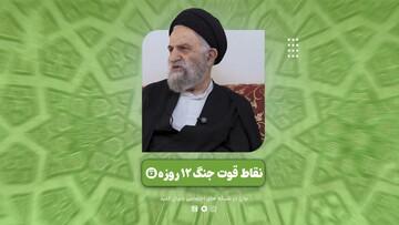 فیلم | نقاط قوت جنگ تحمیلی ۱۲ روزه