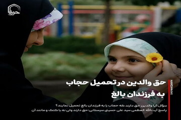 عکس نوشت| احکام شرعی | حق والدین در تحمیل حجاب به فرزندان بالغ