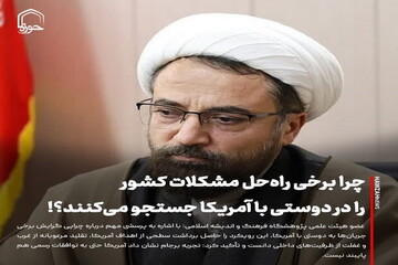 عکس نوشت| چرا برخی راه‌حل مشکلات کشور را در دوستی با آمریکا جستجو می‌کنند؟!