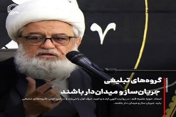 عکس نوشت| گروه‌های تبلیغی جریان‌ساز و میدان‌دار باشند