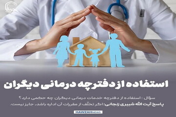 عکس نوشت| استفاده از دفترچه درمانی دیگران