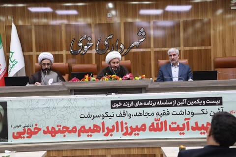 تصاویر/ آیین نکوداشت فقیه مجاهد، واقف نیکوسرشت شهید آیت الله میرزا ابراهیم مجتهد خویی(دنبلی خویی)