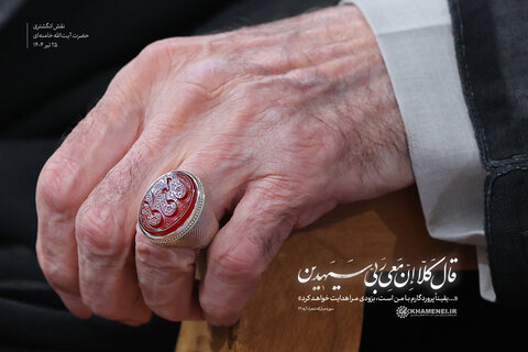 رہبرِ انقلاب کی انگوٹھی پر نقش؛ آیۂ مجیدہ کا راز
