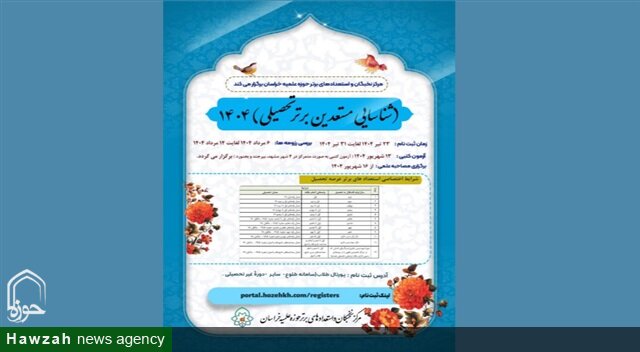 آغاز ثبت‌نام مرحله یازدهم شناسایی استعدادهای برتر آموزشی مرکز نخبگان حوزه علمیه خراسان