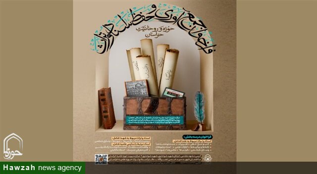 دعوت حوزه علمیه خراسان از علما و خانواده شهدا برای اهدای اسناد و آثار علمی و فرهنگی