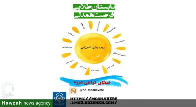 برگزاری دوره‌های تخصصی تابستانه ویژه طلاب و خانواده در حوزه علمیه خراسان