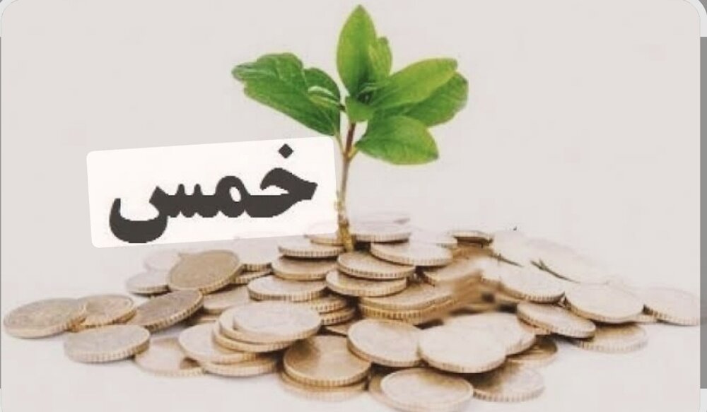 شرعی احکام | خمس کی تاریخ تبدیل کرنا اور اس کا شرعی جواز