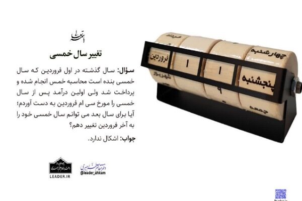 احکام شرعی | تغییر تاریخ سال خمسی و جواز شرعی آن