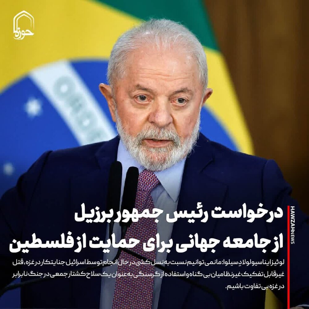 عکس نوشت| درخواست رئیس جمهور برزیل از جامعه جهانی برای حمایت از فلسطین