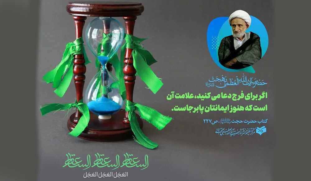 دعای فرج، ترازوی ایمان