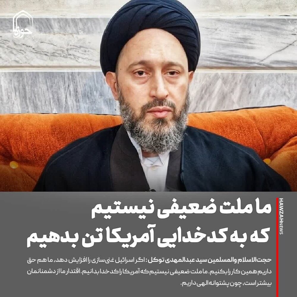 عکس نوشت| ما ملت ضعیفی نیستیم که به کدخدایی آمریکا تن بدهیم