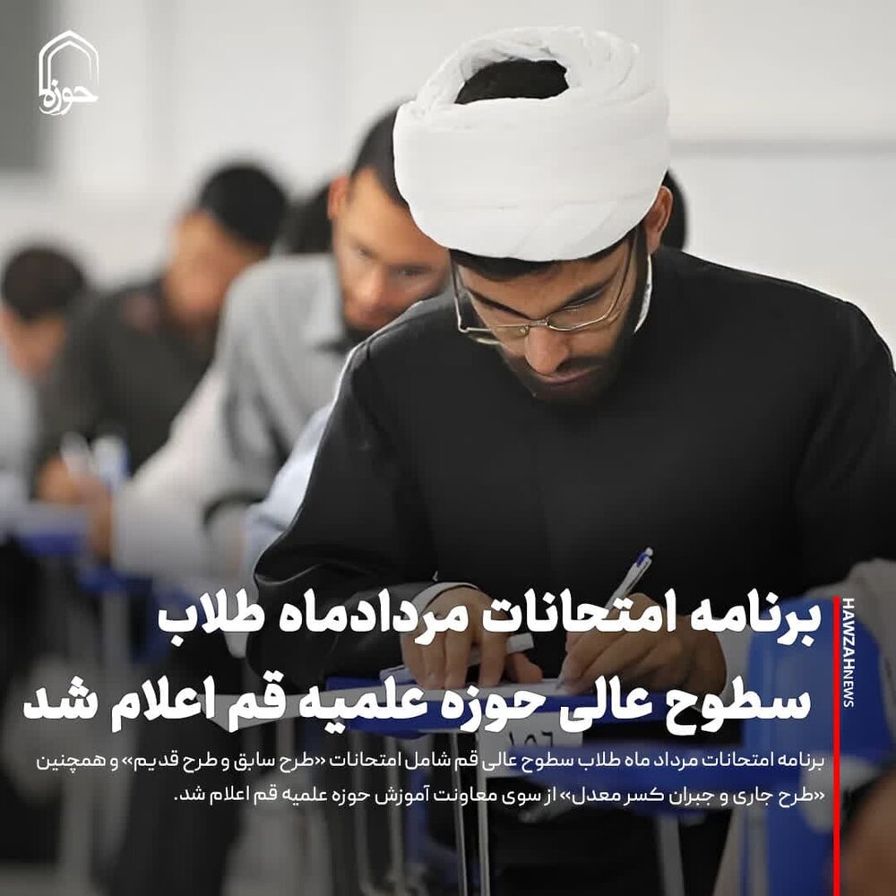 عکس نوشت| برنامه امتحانات مردادماه طلاب سطوح عالی حوزه علمیه قم اعلام شد