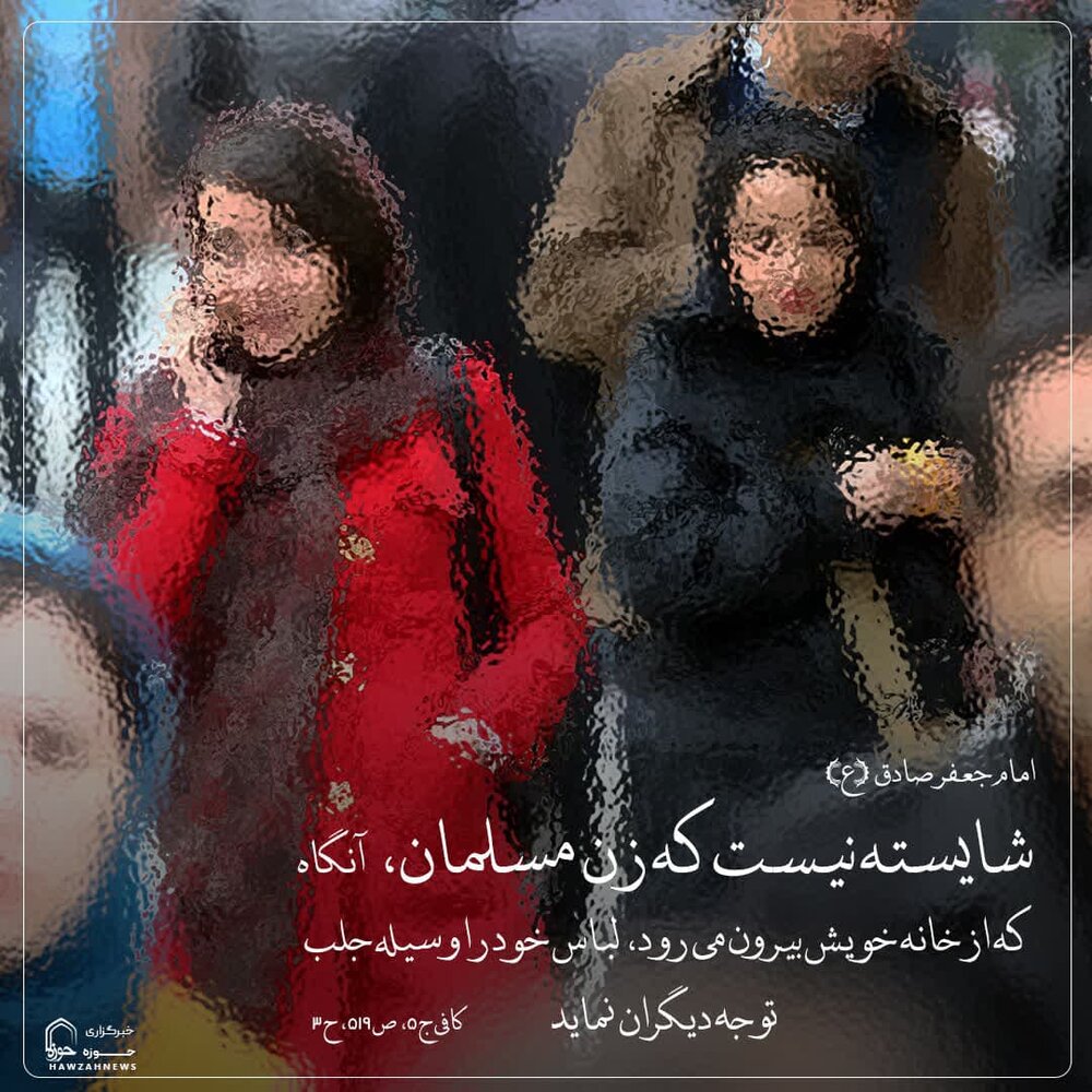 عکس نوشت|  زن مسلمان، الگوی متانت؛ نه جلب توجه!