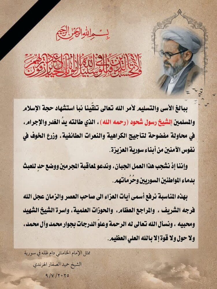 ممثل الإمام الخامنئي في سوريا ينعي الشيخ الشهيد رسول شحود