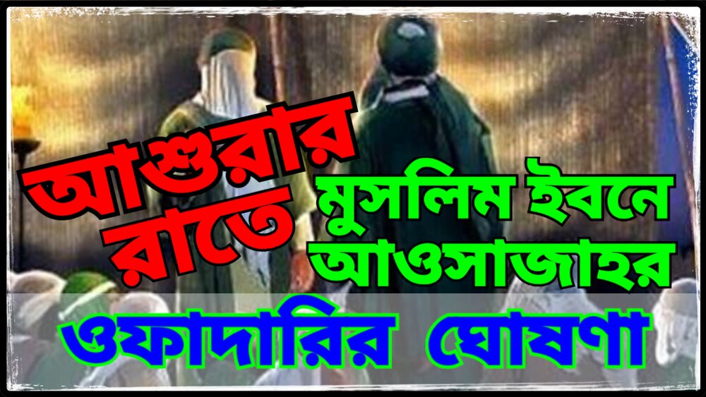 কারবালার অঙ্গীকার: মৃত্যুর মুখেও ইমাম হুসাইন (আ.)-এর প্রতি সাহাবীদের অবিচল ভালোবাসা