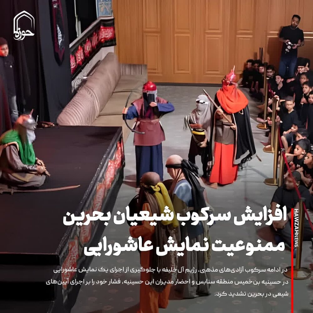 عکس نوشت| افزایش سرکوب شیعیان بحرین؛ ممنوعیت نمایش عاشورایی